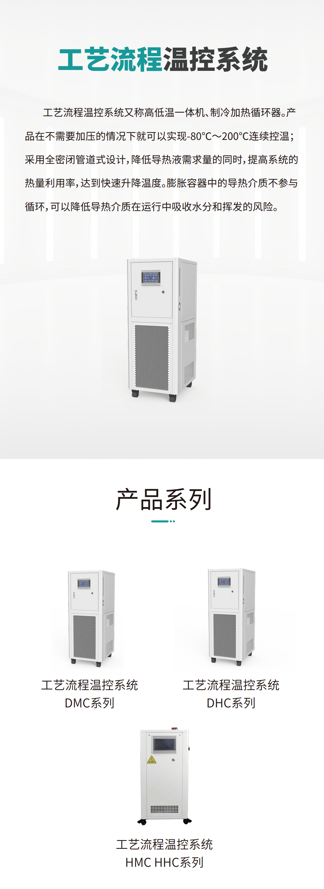 工藝流程溫控系統(高低溫一體機) 工藝流程溫控系統(高低溫一體機)