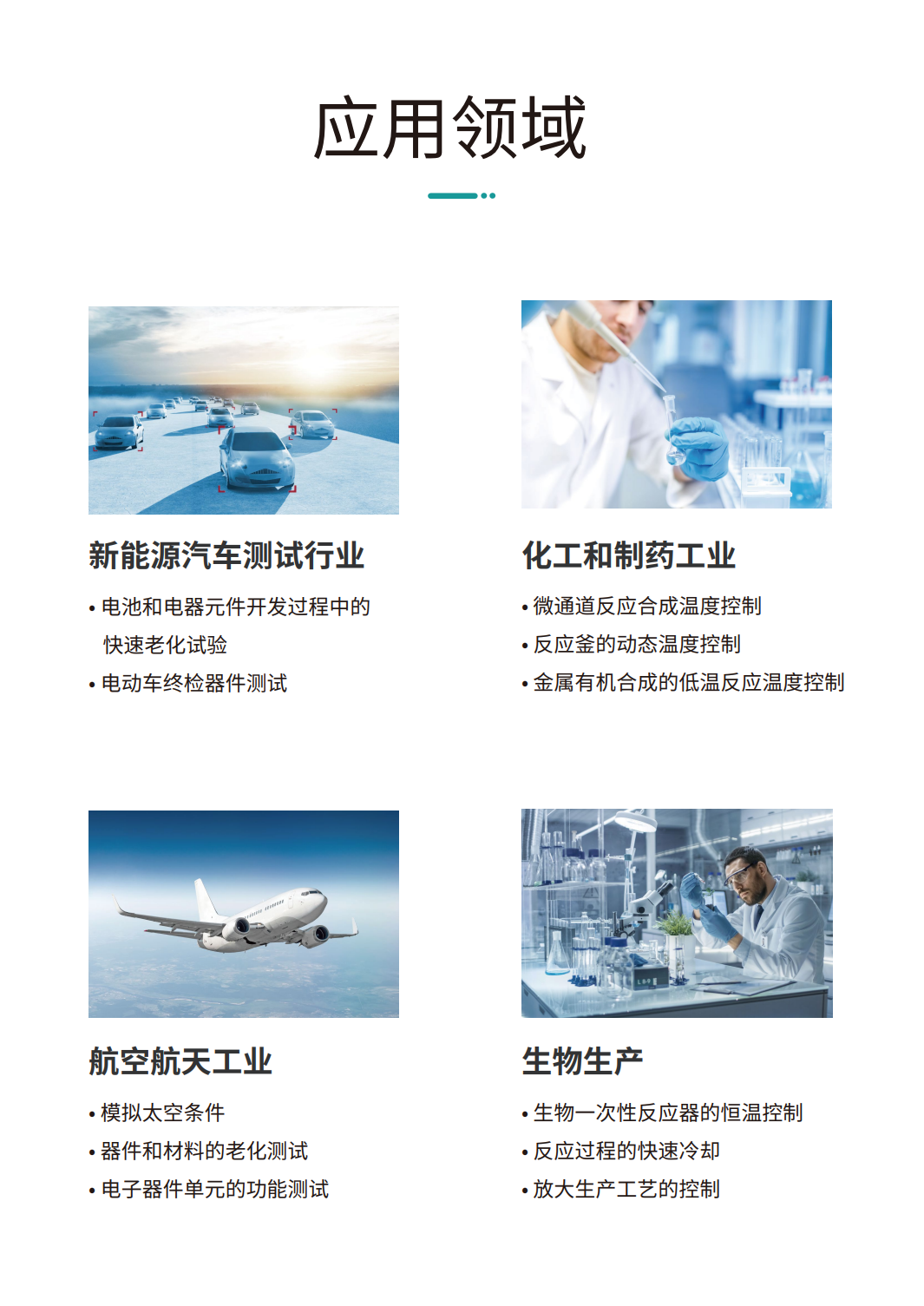 工藝流程溫控系統(高低溫一體機)應用領域 工藝流程溫控系統(高低溫一體機)應用領域