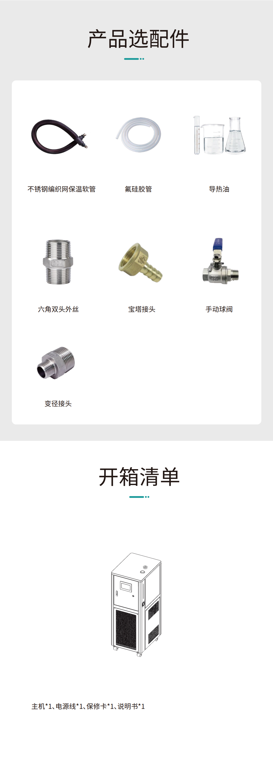 工藝流程溫控系統(高低溫一體機)產品選配件 工藝流程溫控系統(高低溫一體機)產品選配件