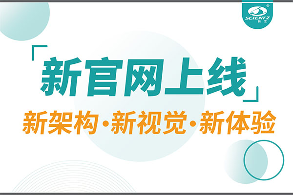 煥新而來，新芝生物新官網重磅上線，探索科研新境界