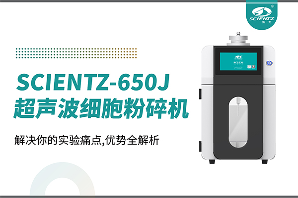 購機雙福利！集成式超聲波細胞粉碎機SCIENTZ-650J帶著系列解決方案來啦！