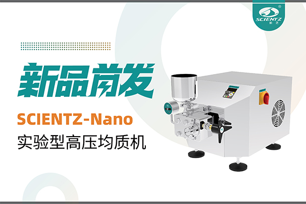 新品首發 | 新芝生物SCIENTZ-Nano高壓均質機，咨詢享特惠