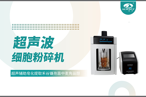 超聲波細(xì)胞破碎儀哪家好？寧波新芝生物科技實(shí)力解析