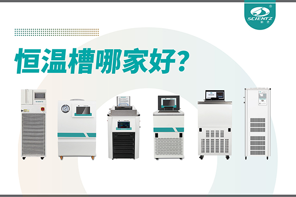 恒溫槽哪家好？恒溫槽廠家推薦-寧波新芝生物深度解析