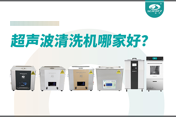 超聲波清洗機哪家好？專業超聲波清洗機廠家-寧波新芝生物