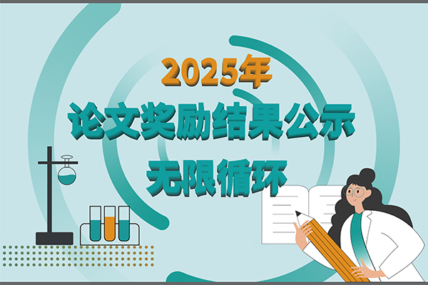 【2025年新芝生物第三季度科研獎勵公示】多領域突破，再攀高峰！