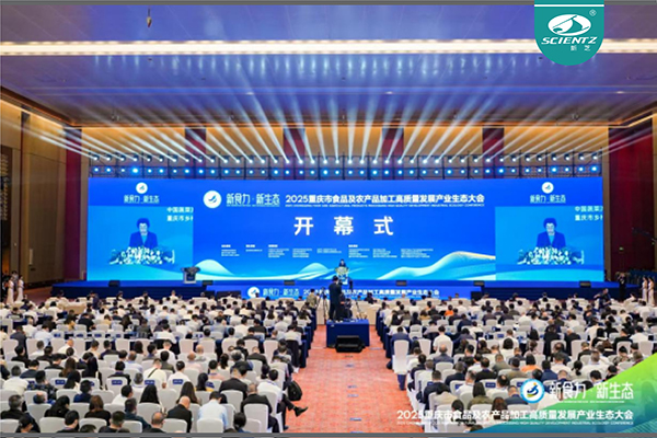 新芝生物參加2025重慶市食品及農產品加工高質量發展產業生態大會