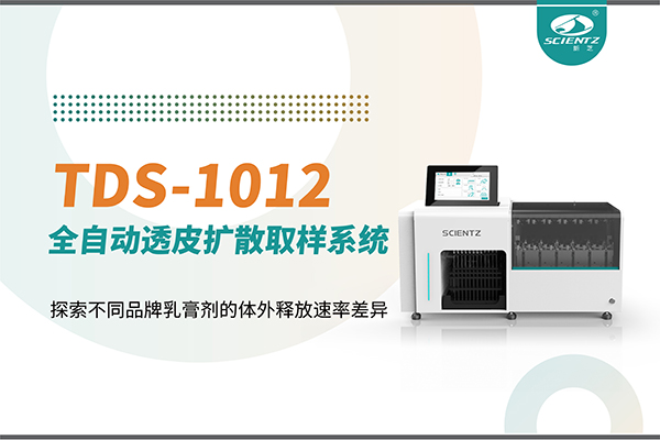 全自動(dòng)透皮擴(kuò)散取樣系統(tǒng)TDS-1012探索不同品牌乳膏劑的體外釋放速率差異