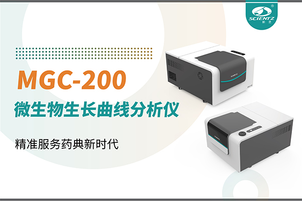 微生物生長曲線分析儀：高效助力抗菌研究，精準(zhǔn)服務(wù)藥典新時(shí)代